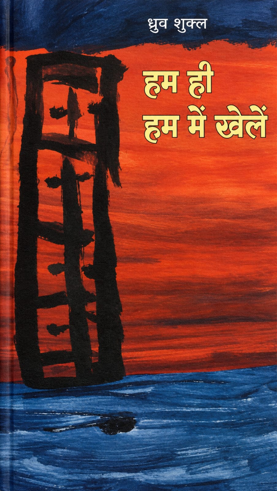 Hum Hi Hum Main Khelein